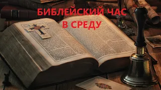 (59) Библейский час 5 05 2021