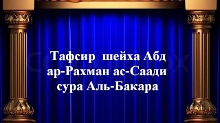 Тафсир ас-Саади - сура 2 Аль-Бакара (аяты 1-170)