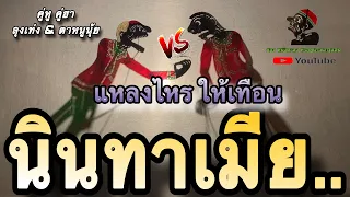 นินทาเมีย…5555 (หนังตะลุง ฮาๆ)