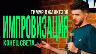 Тимур Джанкёзов - КОНЕЦ СВЕТА | Импровизация