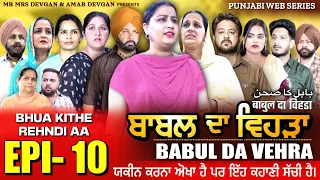 BABAL DA VEHRA EP10 | MR MRS DEVGAN | HARMINDER MINDO | NEW PUNJABI WEB SERIES | #punjabiwebseries