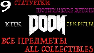 DOOM. #9-Лаборатория "Лазарь" (Прохождение+Все предметы)