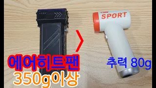 초강력 에어히트팬 터보팬 DIY 휴대용에어건