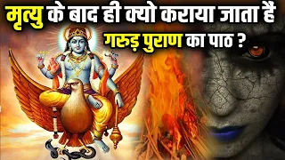 13 दिनों तक गरुड़ पुराण का पाठ कराने से मृत आत्मा के साथ क्या होता है ? | Garud Puran Katha In Hindi