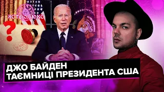 КАЇН КРАМЕР: таємниця ДЖО БАЙДЕНА, що приховує ПРЕЗИДЕНТ США? | АстроЛюкс