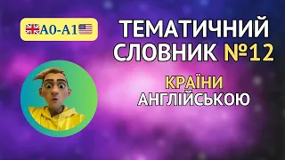 Англійська для початківців - тематичний словник А0-А1, крїни англійською