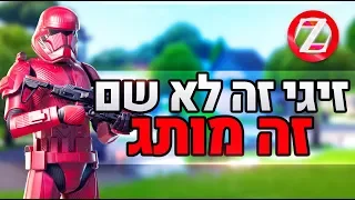 לייב פורטנייט | קוד בחנות Zigi | תרשמו לערוץ השני - זיגי | אינסטגרם Baroblas