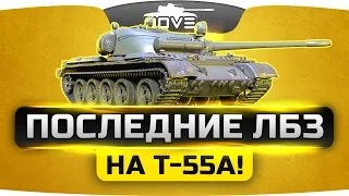 Финальные ЛБЗ на Т-55А! Осталось совсем чуть-чуть!