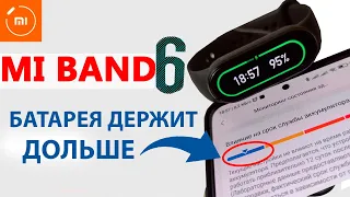 Xiaomi MI BAND 6 - БЫСТРО РАЗРЯЖАЕТСЯ 💥Как увеличить автономную работу MI BAND 6