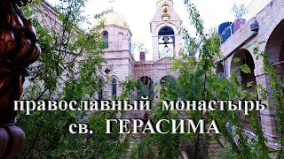 Православный монастырь св. Герасима - Каср-аль-Яхуд