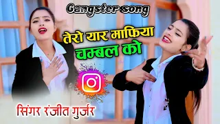 तेरो यार माफिया चम्बल को | tero yaar mafiya chambal ko | ranjeet Gurjar viral gangster song 2024