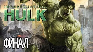 The Incredible Hulk ПРОХОЖДЕНИЕ ФИНАЛ .