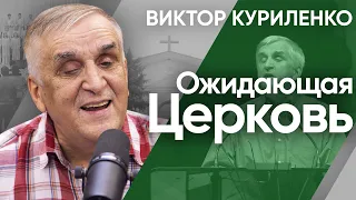 Ожидающая Церковь. Виктор Куриленко (аудио)