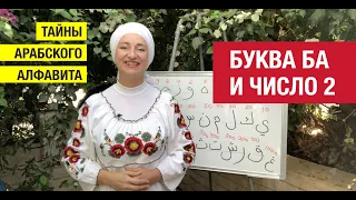 Тайны арабского алфавита.  Урок №2. Нумерология арабских букв. Буква ب Ба и число 2