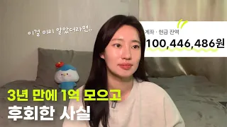 3년 만에 1억 모으고 후회한 사실 I 💵 20대 사회초년생 필수 시청, 저축, 재테크, 직장인, 월급, 돈 모으는 법, 책 추천