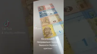 Ексклюзив!!! Неправильно порізані банкноти України, оригінал!