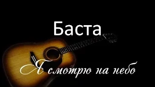 Баста 5 - Я смотрю на небо (Разбор)