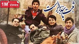 Film Sabt Ba Sanad Barabar Ast - Full Movie | فیلم سینمایی ثبت با سند برابر است - کامل