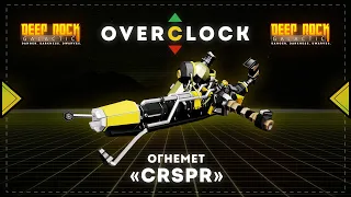 DEEP ROCK GALACTIC | Оверклоки | Огнемет "CRSPR"