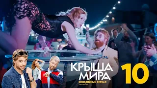 Крыша мира | Сезон 1 | Серия 10