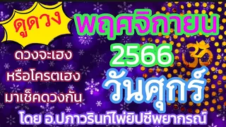 🕉ดูดวง คนวันศุกร์ ประจำเดือน พฤศจิกายน 2566/2023 โดยคุณปภาวรินท์🕉