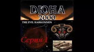 проходим Dune 2000 PC  - серия 1 Харконнены