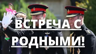 ВСЕ В ШОКЕ!!! ПРИНЦ ГАРРИ ПОСЛЕ ПОХОРОН ПРИЦА ФИЛИППА ВСТРЕТИЛСЯ С СЕМЬЕЙ!