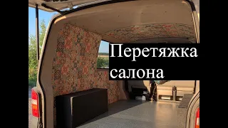 Перетяжка салона