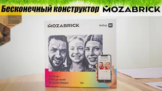 Бесконечный конструктор MOZABRICK