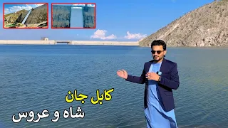 Kabul Shah wa Aros Dam | Shakardara | د شاه و عروس بند کابل