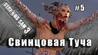 Serious Sam 3: BFE Fusion 2017 - Свинцовая Туча  ( Serious | All secrets | All enemies ) #5