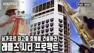 100여명의 한국 건축 기술자들과 1000여명의 기능직 근로자들이 빚어낸 신화 세계 최고층 호텔 '래플즈 시티'  (KBS 20040116 방송)