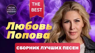 ЛЮБОВЬ ПОПОВА 🔥 СБОРНИК ЛУЧШИХ ПЕСЕН