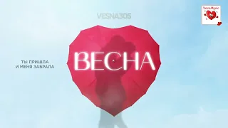 VESNA305 - ВЕСНА (ПРЕМЬЕРА трека) | 2024 | РУССКАЯ МУЗЫКА