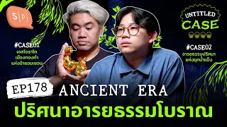 Ancient Era ปริศนาอารยธรรมโบราณ | Untitled Case EP178