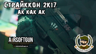 Страйккон 2к17 - АК как АК (ИМХО)