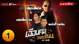 เฉือนคมโคตรเซียน ( BET HUR ) | [ พากย์ไทย ] EP.1 | TVB Thai Action