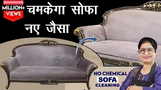 ड्राई क्लीन का खर्चा बचाएं, घर में सोफे को साफ करने का ये तरीका आज़माएँ | Chemical Free Sofa Cleaning