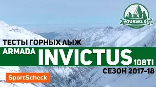 Тесты горных лыж Armada Invictus 108Ti (Сезон 2017-18)