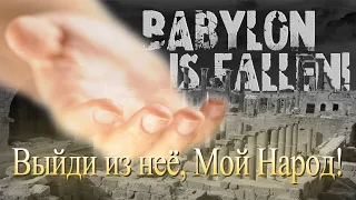 "Выйди народ Божий из Вавилона"  Грядущее падение Вавилона: духовного, материального и политического