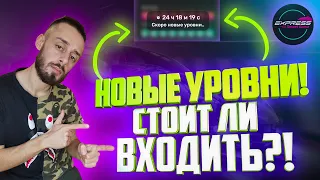 EXPRESS SMART GAME НОВЫЕ УРОВНИ! КАК ЗАРАБОТАТЬ В ИНТЕРНЕТЕ ИЛИ ПОТЕРЯТЬ?