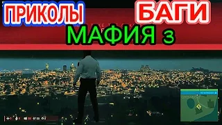 МАФИЯ 3 - СБОРНИК ПРИКОЛОВ . БАГОВ. ГЛЮКОВ