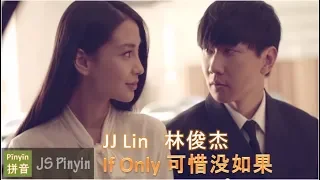 JJ Lin 林俊杰 - If Only 可惜没如果 Ke Xi Mei Ru Guo (Pinyin+English Lyrics)