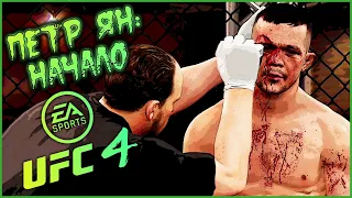 КАРЬЕРА В UFC 4 #1 ПЕТР ЯН ИДЕТ ПО ГОЛОВАМ!