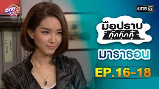 "มือปราบกุ๊กกุ๊กกู๋" EP. 16 - 18 ดูกันแบบยาวๆ | oneมาราธอน | one31