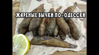 Жареные бычки по-одесски! Оч вкусные!