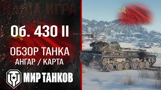 Object 430 variant II review of the USSR medium tank | reservation Ob. 430 II