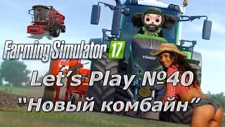 Farming Simulator 17 : Ушастый Фермер ч.40 (Let's Play)