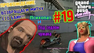 ВОЗВРАЩАЕМ МИТЧУ ЕГО БАЙК!!! GTA VICE CITY - Психопат и Под седлом чужака. #19