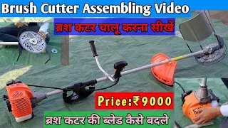 Assembling video, Brush Cutter Spare Parts, How to Start Brush Cutter, ब्रश कटर,Brush Cutter